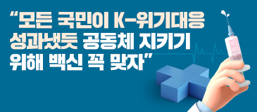 3. “모든 국민이 K-위기대응 성과냈듯 공동체 지키기 위해 백신 꼭 맞자”