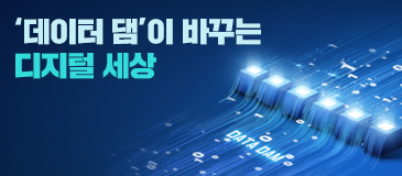 4. ‘데이터 댐’이 바꾸는 디지털 세상