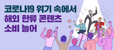 5. 코로나19 위기 속에서 해외 한류 콘텐츠 소비 늘어