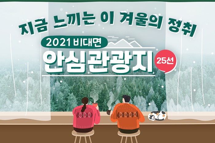 지금 느끼는 이 겨울의 정취 2021 비대면 안심관광지 25선