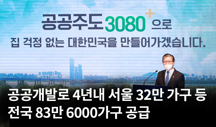 1. 공공개발로 4년내 서울 32만 가구 등 전국 83만 6000가구 공급