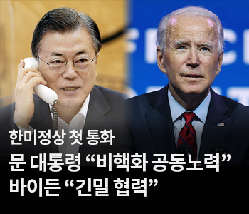 2. 한미정상 첫 통화…문 대통령 “비핵화 공동노력”, 바이든 “긴밀 협력”