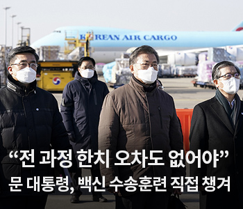 3. “전 과정 한치 오차도 없어야”…문 대통령, 백신 수송훈련 직접 챙겨