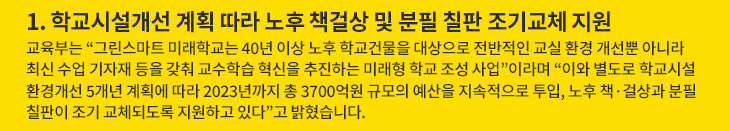 1. 학교시설개선 계획 따라 노후 책걸상 및 분필 칠판 조기교체 지원