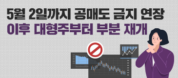 2. 5월 2일까지 공매도 금지 연장…이후 대형주부터 부분 재개