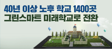 3. 40년 이상 노후 학교 1400곳 그린스마트 미래학교로 전환
