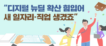 4. “디지털 뉴딜 확산 힘입어 새 일자리·직업 생겼죠”