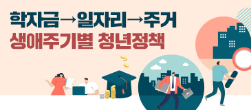 5. 학자금→일자리→주거 생애주기별 청년정책