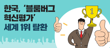 6. 한국, ‘블룸버그 혁신평가’ 세계 1위 탈환