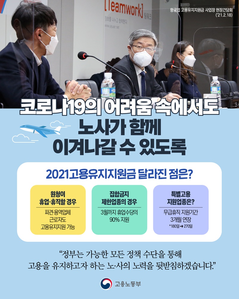 “코로나19의 어려움 속에서도 노사가 함께 이겨나갈 수 있도록” 하단내용 참조