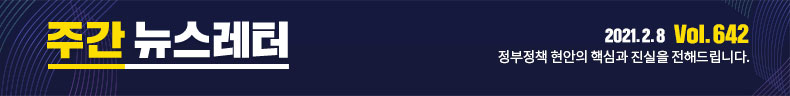 [정책브리핑/Vol.642] 정부정책 현안의 핵심과 진실을 전해드립니다.