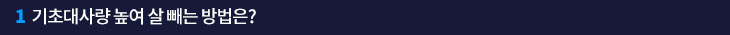 1. 기초대사량 높여 살 빼는 방법은?