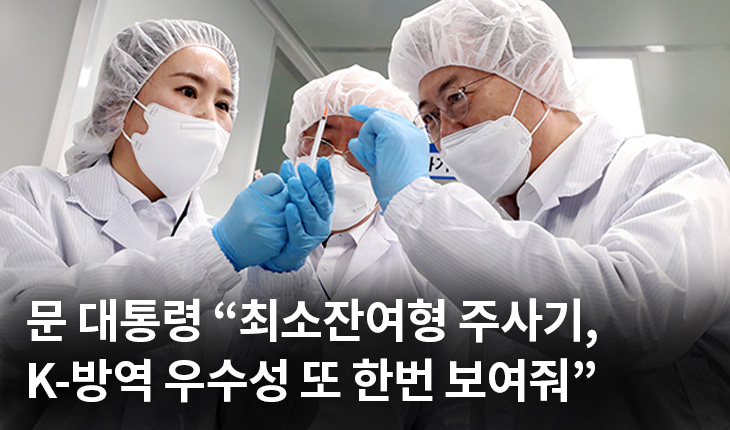1. 문 대통령 “최소잔여형 주사기, K-방역 우수성 또 한번 보여줘”