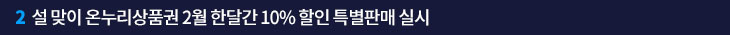 2. 설 맞이 온누리상품권 2월 한달간 10% 할인 특별판매 실시