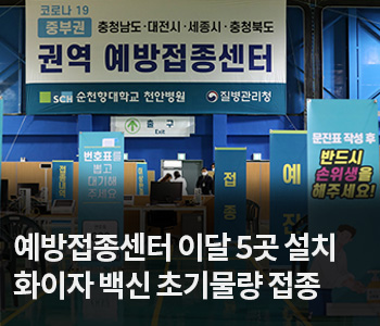 2. 코로나19 예방접종센터 이달 5곳 설치…화이자 백신 초기물량 접종