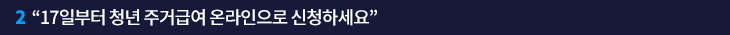 2. “17일부터 청년 주거급여 온라인으로 신청하세요”