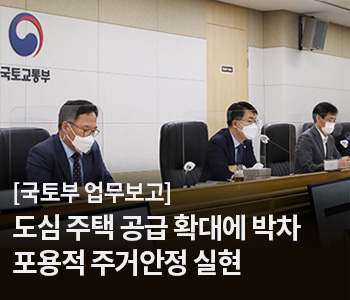 3. [국토부 업무보고] 도심 주택 공급 확대에 박차…포용적 주거안정 실현