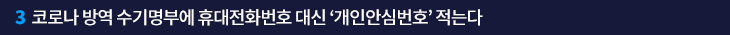 3. 코로나 방역 수기명부에 휴대전화번호 대신 ‘개인안심번호’ 적는다