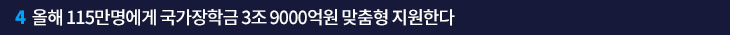 4. 올해 115만명에게 국가장학금 3조 9000억원 맞춤형 지원한다
