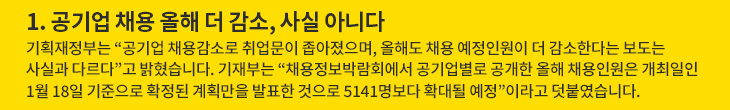 1. 공기업 채용 올해 더 감소, 사실 아니다