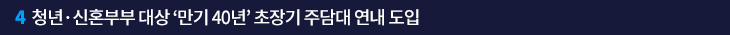 4. 청년·신혼부부 대상 ‘만기 40년’ 초장기 주담대 연내 도입