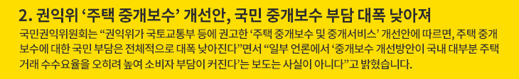 2. 권익위 ‘주택 중개보수’ 개선안, 국민 중개보수 부담 대폭 낮아져