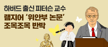 2. 하버드 출신 피터슨 교수 램지어 ‘위안부 논문’ 조목조목 반박