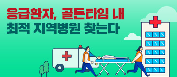 3. 응급환자, 골든타임 내 최적 지역병원 찾는다