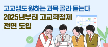 4. 고교생도 원하는 과목 골라 듣는다... 2025년부터 고교학점제 전면 도입