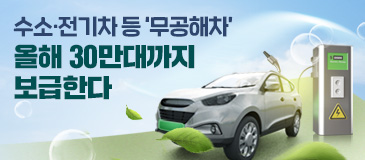 5. 수소·전기차 등 ‘무공해차’ 올해 30만대까지 보급한다