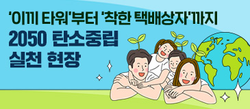 6. ‘이끼 타워’부터‘착한 택배상자’까지 2050 탄소중립 실천 현장
