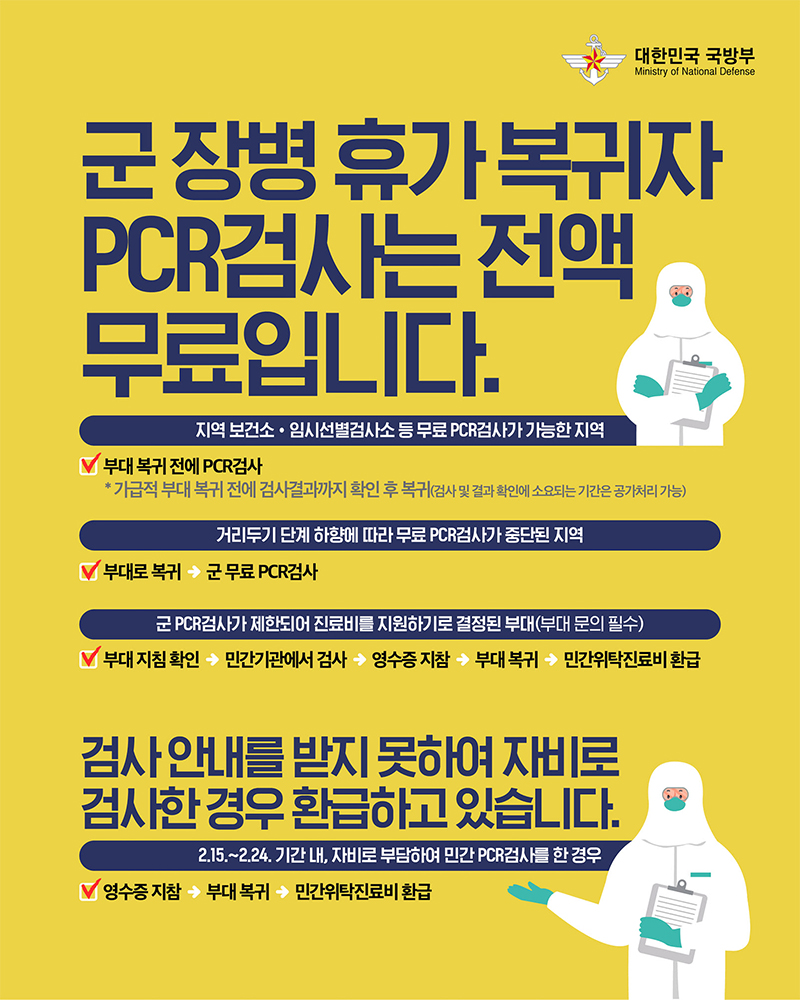 군 장병 휴가 복귀자 PCR 검사는 전액 무료입니다! 하단내용 참조