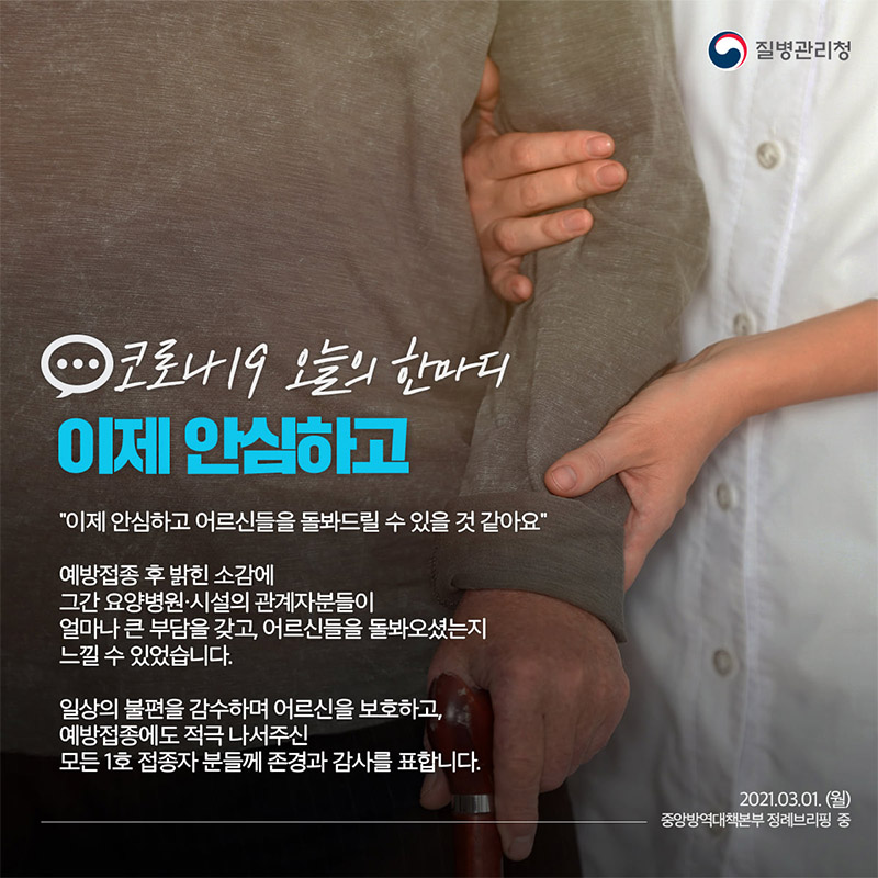 [코로나19 오늘의 한마디] 이제 안심하고 하단내용 참조