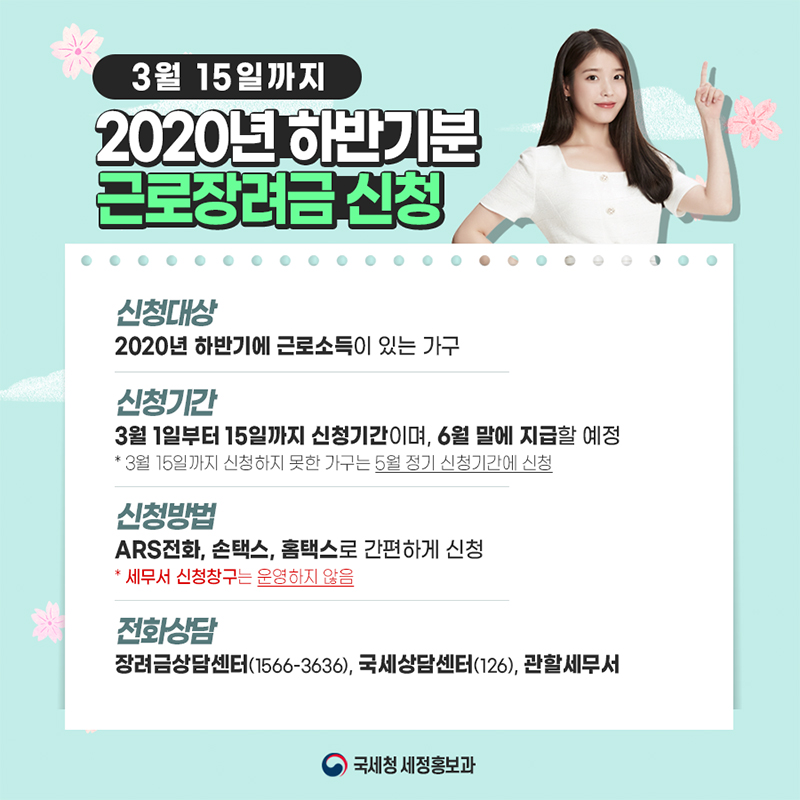 3월 15일까지 2020년 하반기분 근로장려금 신청 하단내용 참조