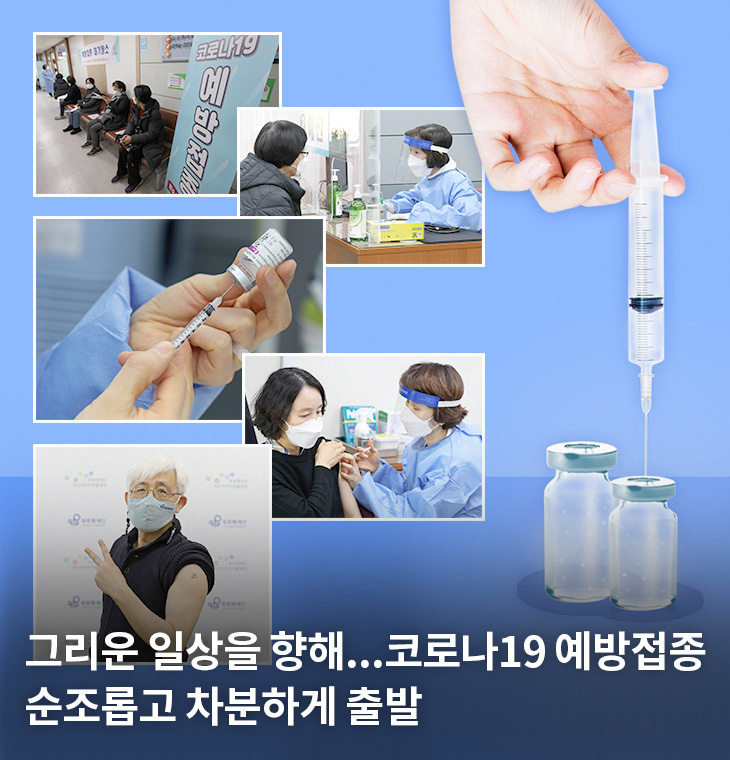 그리운 일상을 향해... 코로나19 예방접종 순조롭고 차분하게 출발
