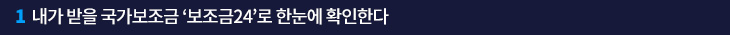 1. 내가 받을 국가보조금 ‘보조금24’로 한눈에 확인한다 