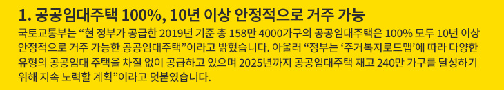 1. 공공임대주택 100%, 10년 이상 안정적으로 거주 가능