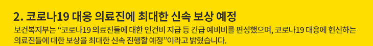 2. 코로나19 대응 의료진에 최대한 신속 보상 예정