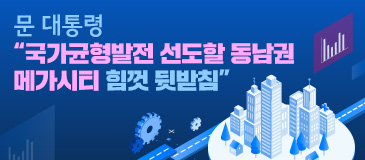 1. 문 대통령 “국가균형발전 선도할 동남권 메가시티 힘껏 뒷받침”