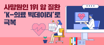 3. 사망원인 1위 암 질환 ‘K-의료 빅데이터’로 극복