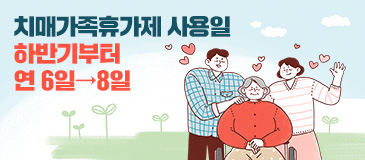 4. 치매가족휴가제 사용일 하반기부터 연 6일→8일