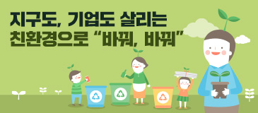 5. 지구도, 기업도 살리는 친환경으로 “바꿔, 바꿔”