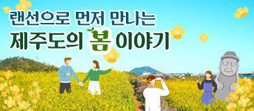 6. 랜선으로 먼저 만나는 제주도의 봄 이야기