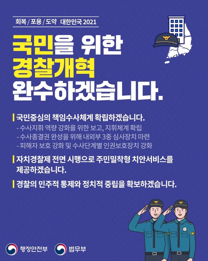 국민을 위한 경찰개혁 반드시 완수하겠습니다! 하단내용 참조