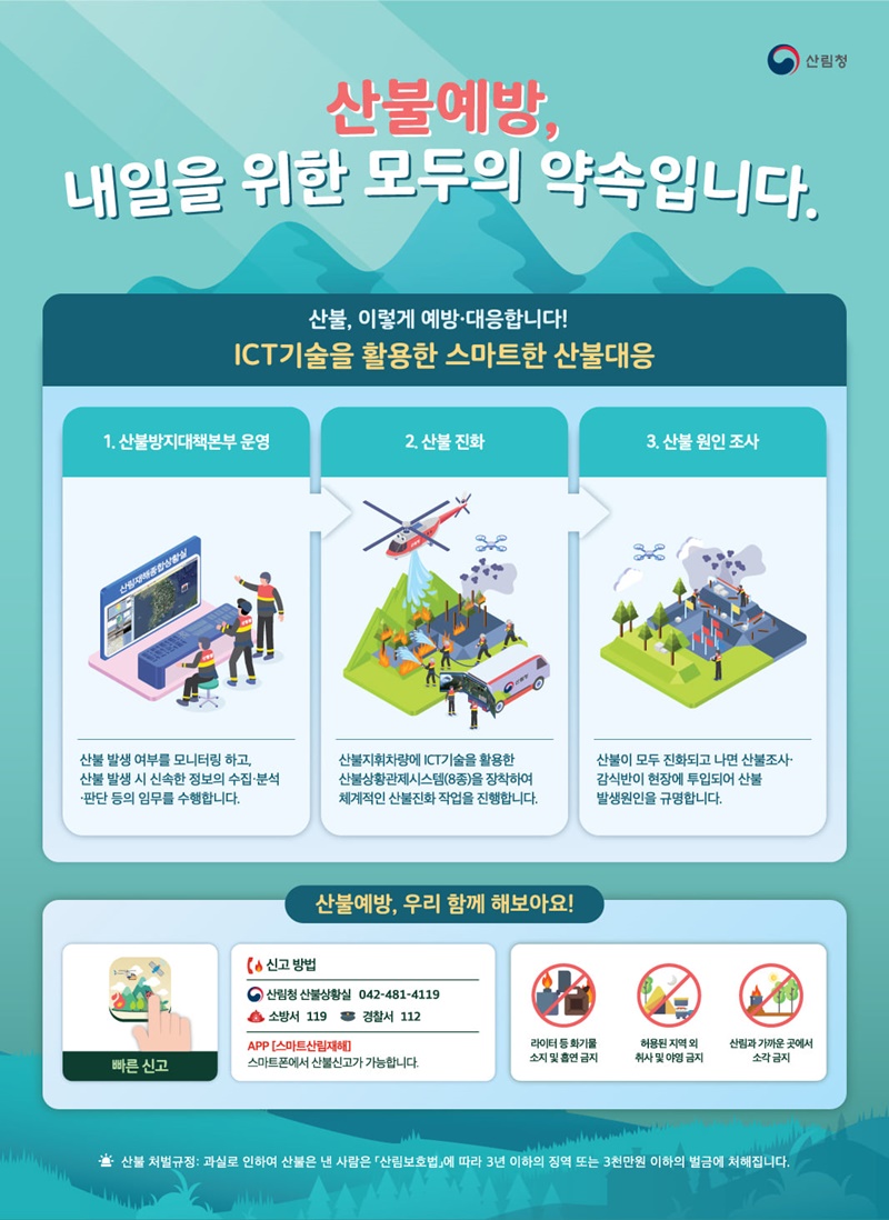 산불예방, 내일을 위한 모두의 약속입니다. 하단내용 참조 산불예방, 내일을 위한 모두의 약속입니다. 하단내용 참조