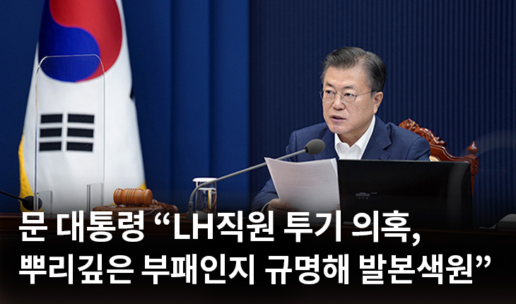 1. 문 대통령 “LH직원 투기 의혹, 뿌리깊은 부패인지 규명해 발본색원”