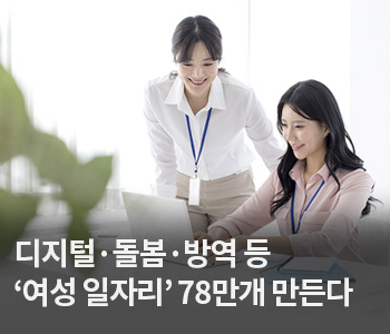 2. 디지털·돌봄·방역 등 ‘여성 일자리’ 78만개 만든다