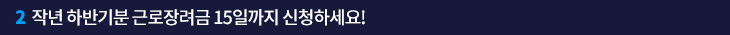 2. 작년 하반기분 근로장려금 15일까지 신청하세요!