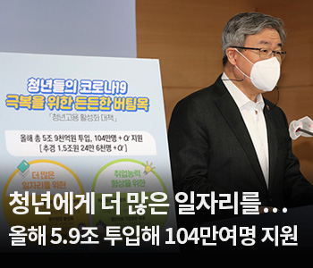 3. 청년에게 더 많은 일자리를…올해 5.9조 투입해 104만여명 지원