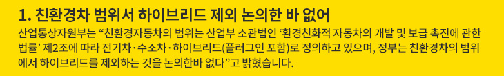 1. 친환경차 범위서 하이브리드 제외 논의한 바 없어